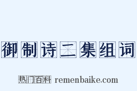 御制诗二集组词是什么意思的图片